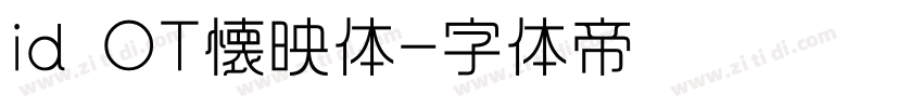 id OT懐映体字体转换